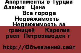 Апартаменты в Турции.Алания › Цена ­ 3 670 000 - Все города Недвижимость » Недвижимость за границей   . Карелия респ.,Петрозаводск г.